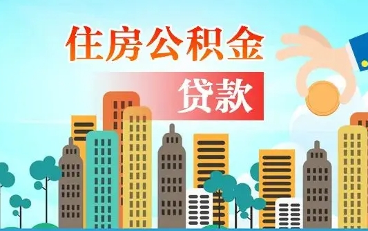 禹城珠海公积金贷款额度怎么算（珠海公积金贷款能贷多少怎么计算）